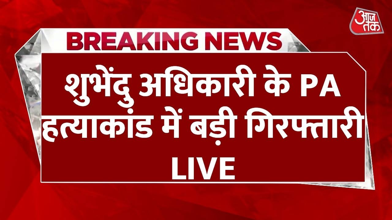 Chandranath rath Murder Case Live Update : Suvendu Adhikari के PA हत्याकांड में बड़ी गिरफ्तारी Chandranath rath Murder Case Live Update : Suvendu Adhikari के PA हत्याकांड में बड़ी गिरफ्तारी