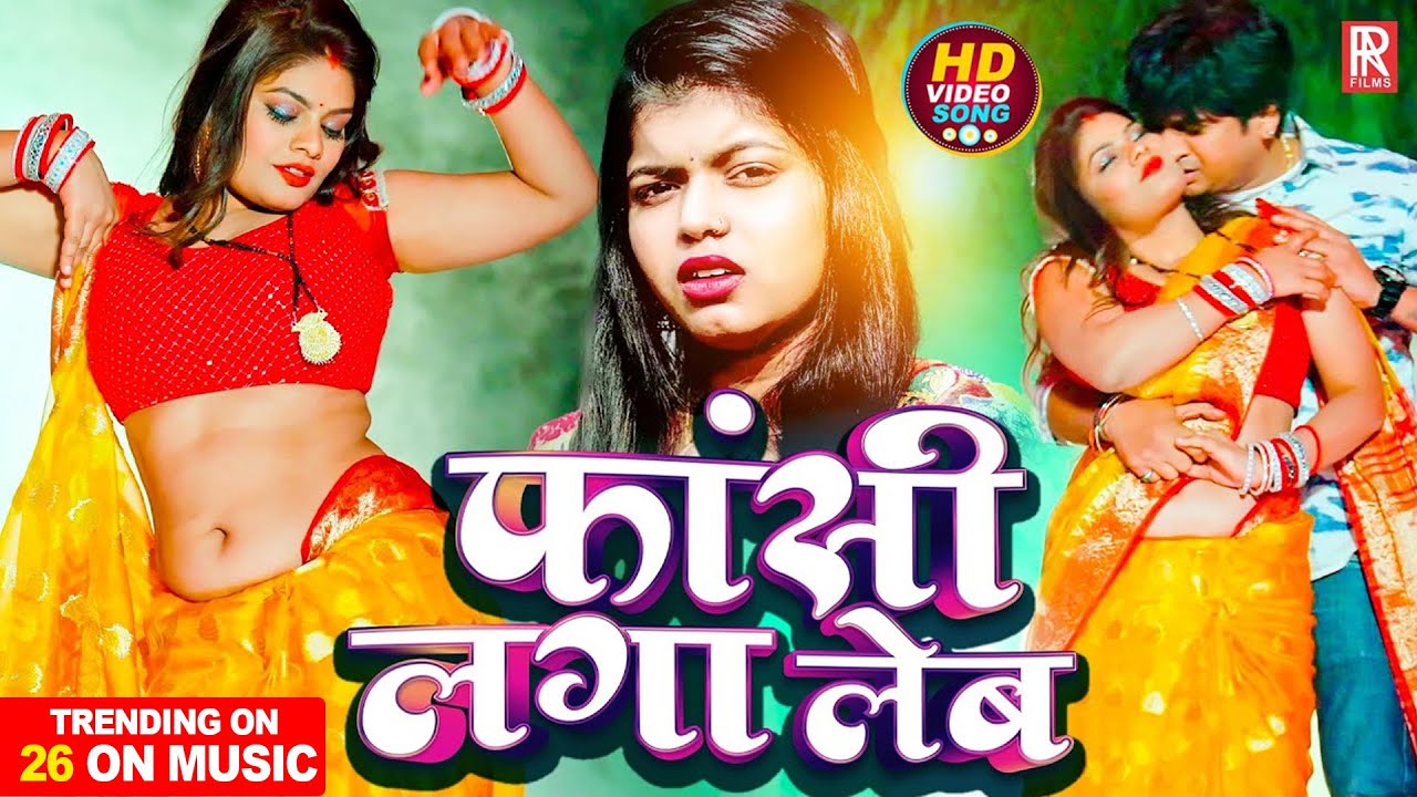 #Video | फांसी लगा लेब – #Shivani Singh | Fasi Laga Leb | New Bhojpuri Song 2025 #Video | फांसी लगा लेब – #Shivani Singh | Fasi Laga Leb | New Bhojpuri Song 2025