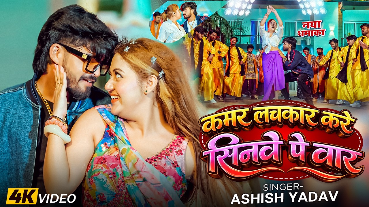 #Video | कमर लचकार करे सिनवे पे वार | #Ashish Yadav, #Khushi Kakkar | #New #Magahi Song 2026 #Video | कमर लचकार करे सिनवे पे वार | #Ashish Yadav, #Khushi Kakkar | #New #Magahi Song 2026