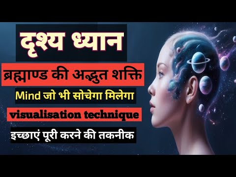 Visualisation Technique | दृश्य ध्यान से मनचाही Reality बनाएँ | Law of Attraction Power Visualisation Technique | दृश्य ध्यान से मनचाही Reality बनाएँ | Law of Attraction Power
