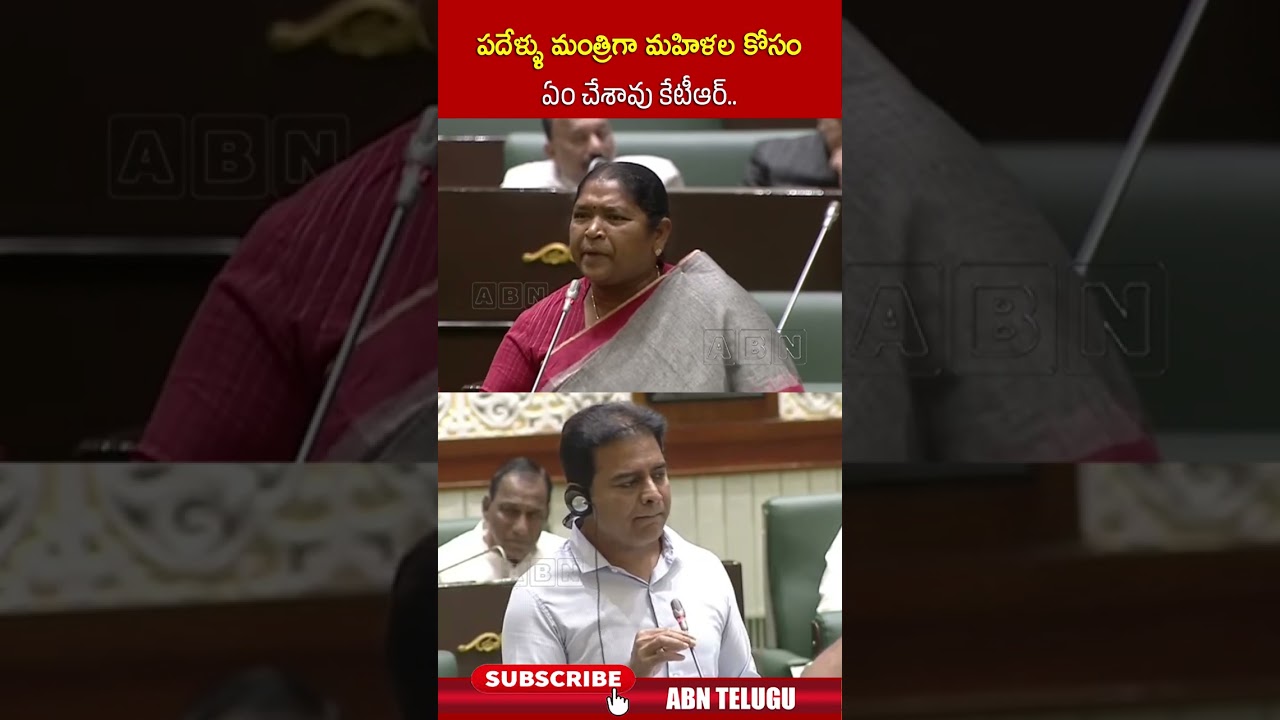 పదేళ్ళు మంత్రిగా మహిళల కోసం ఏం చేశావు కేటీఆర్ | #ktr #seethakka #telanganaassembly #shorts #abn పదేళ్ళు మంత్రిగా మహిళల కోసం ఏం చేశావు కేటీఆర్ | #ktr #seethakka #telanganaassembly #shorts #abn