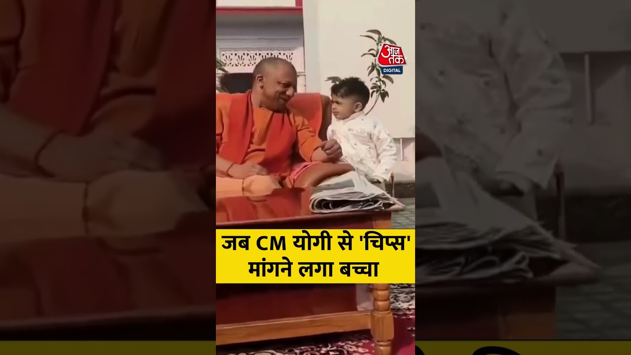 जब CM Yogi Adityanath से ‘चिप्स’ मांगने लगा बच्चा #shorts #YogiAdityanath #cmyogiadityanath जब CM Yogi Adityanath से ‘चिप्स’ मांगने लगा बच्चा #shorts #YogiAdityanath #cmyogiadityanath