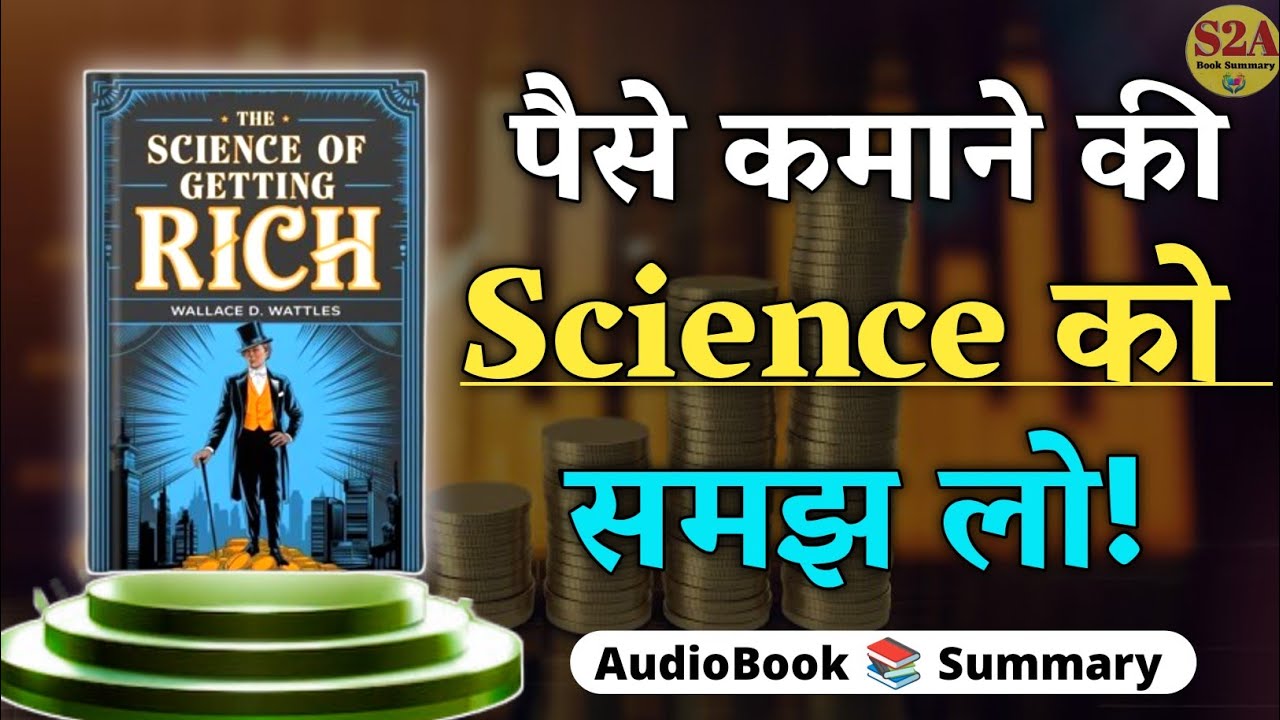 अमीर बनने की Science | The Science of Getting Rich in Hindi | Wealth Creation Secrets अमीर बनने की Science | The Science of Getting Rich in Hindi | Wealth Creation Secrets