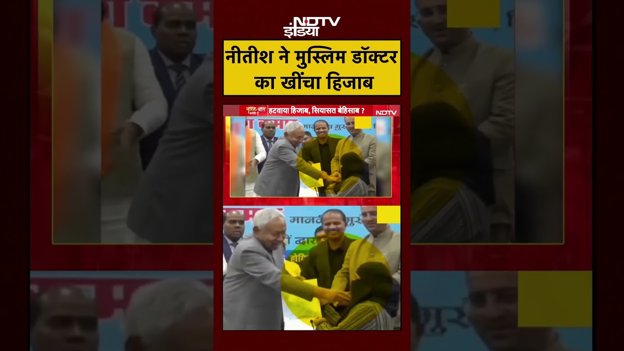 Nitish Kumar Viral Video: नीतीश ने मंच पर मुस्लिम महिला डॉक्टर का खींचा हिजाब | Syed Suhail |#shorts Nitish Kumar Viral Video: नीतीश ने मंच पर मुस्लिम महिला डॉक्टर का खींचा हिजाब | Syed Suhail |#shorts
