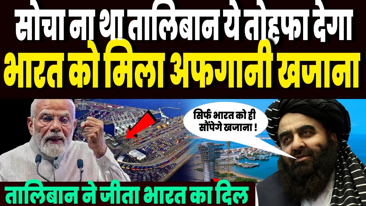 सोचा ना था तालिबान भारत को ऐसा तोहफा देगा, अफगान का कीमती खजाना मिला, झूम उठा भारत ! सोचा ना था तालिबान भारत को ऐसा तोहफा देगा, अफगान का कीमती खजाना मिला, झूम उठा भारत !