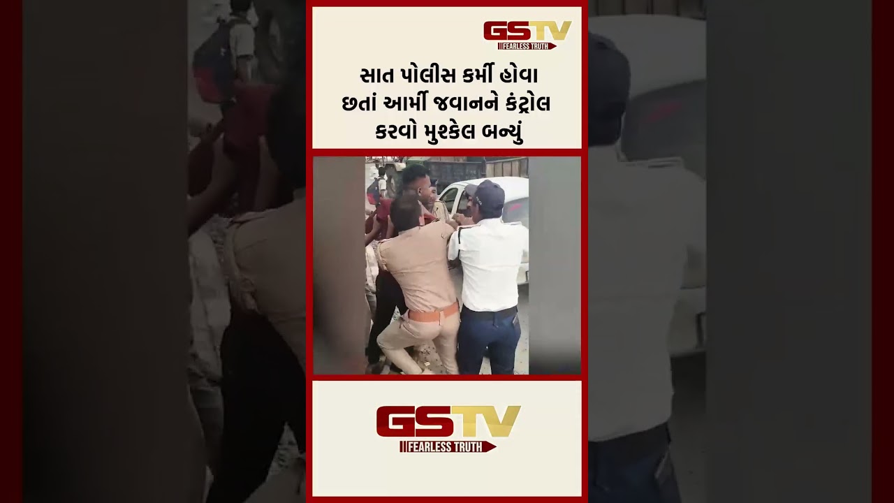 સાત પોલીસ કર્મી હોવા છતાં આર્મી જવાનને કંટ્રોલ કરવો મુશ્કેલ બન્યું સાત પોલીસ કર્મી હોવા છતાં આર્મી જવાનને કંટ્રોલ કરવો મુશ્કેલ બન્યું