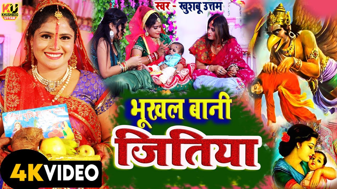 भूखल बानी जितिया VIDEO| Jitiya Song 2025 | Khushboo Uttam |Jitiya Ke Geet | Jitiya Vrat Puja Ke Gana भूखल बानी जितिया VIDEO| Jitiya Song 2025 | Khushboo Uttam |Jitiya Ke Geet | Jitiya Vrat Puja Ke Gana