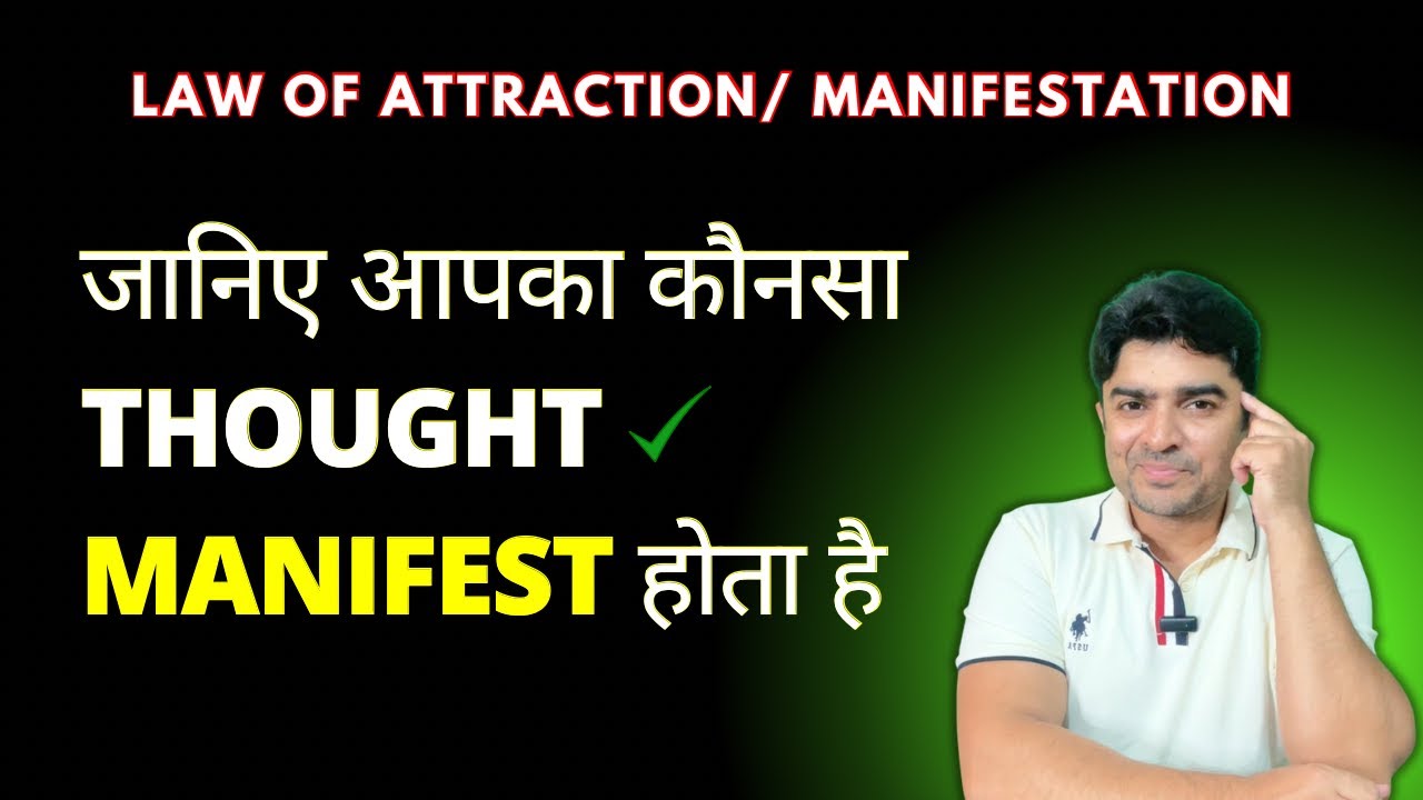 जानिए आपका कौनसा Thought manifest होता है/Law of attraction/ Manifestation जानिए आपका कौनसा Thought manifest होता है/Law of attraction/ Manifestation