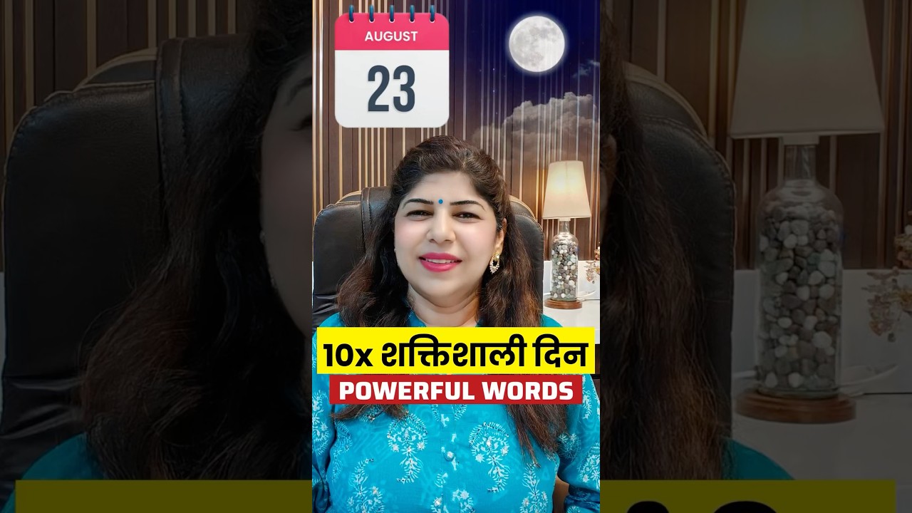 23 August :10x शक्तिशाली दिन 23 August :10x शक्तिशाली दिन
