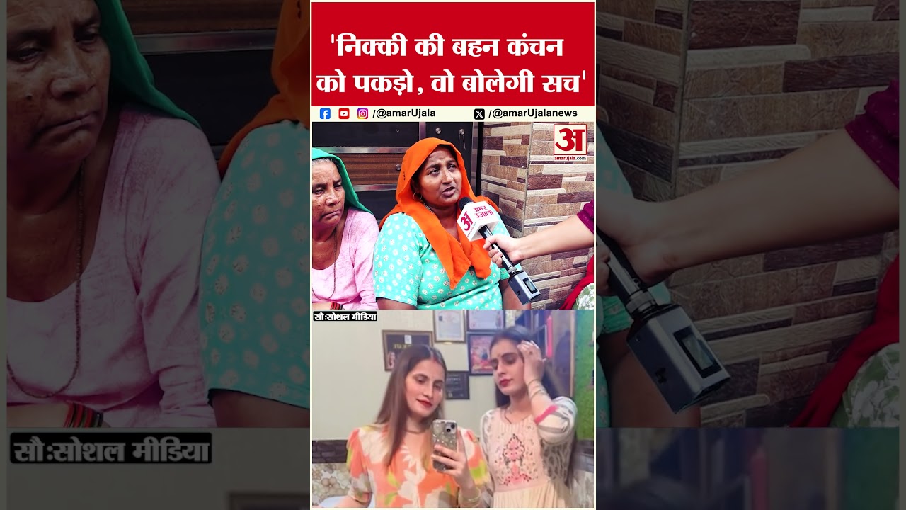 Nikki Murder Case: बहन कंचन छुपा रही है सारा सच! | #nikkibhatti #nikkimurder #vipinbhatiencounter Nikki Murder Case: बहन कंचन छुपा रही है सारा सच! | #nikkibhatti #nikkimurder #vipinbhatiencounter