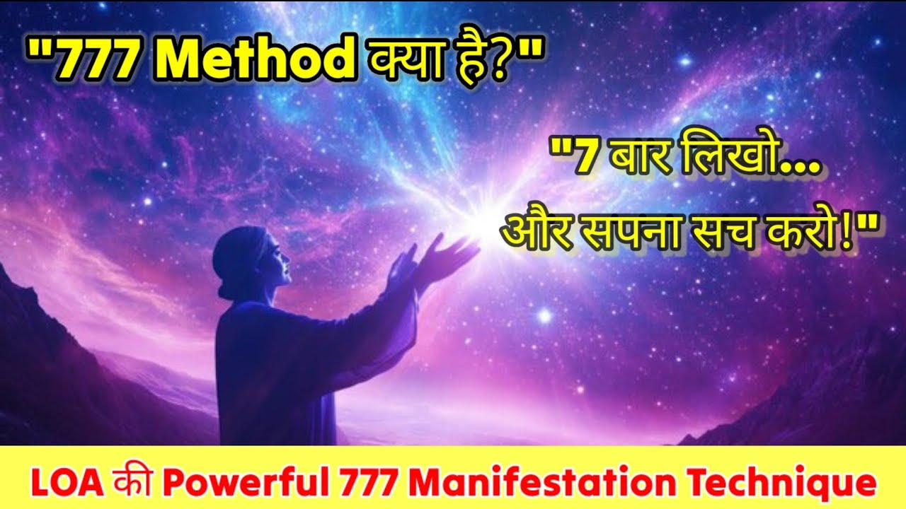 777 Method क्या है? | Powerful Manifestation Technique | Law of Attraction in Hindi 777 Method क्या है? | Powerful Manifestation Technique | Law of Attraction in Hindi