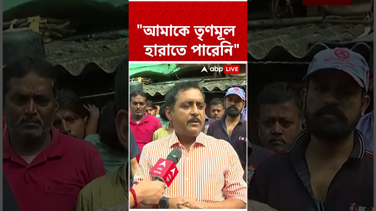 ‘আমাকে তৃণমূল হারাতে পারেনি’, মন্তব্য Sajal ghosh-এর #abpananda #shorts ‘আমাকে তৃণমূল হারাতে পারেনি’, মন্তব্য Sajal ghosh-এর #abpananda #shorts