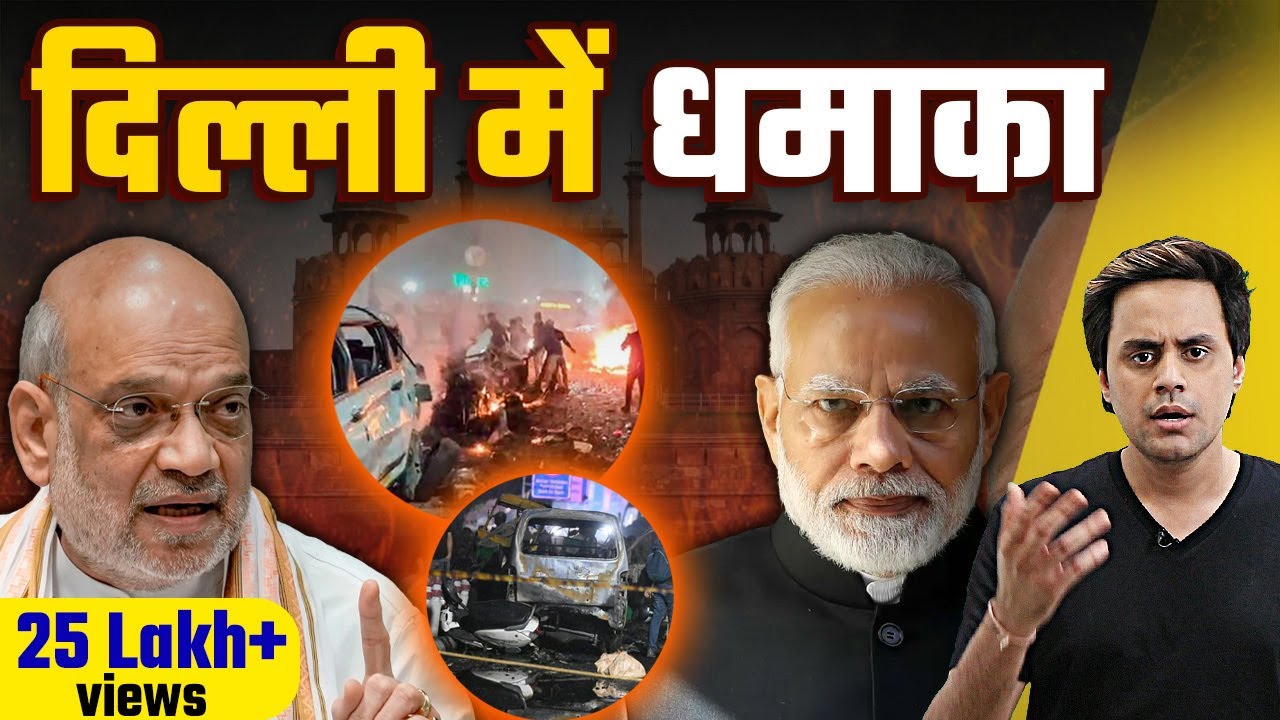 दिल्ली में धमाका| Delhi Lal Quila Blast | CCTV Footage | भारत पर केमिकल हमले की थी तैयारी? RJ Raunac दिल्ली में धमाका| Delhi Lal Quila Blast | CCTV Footage | भारत पर केमिकल हमले की थी तैयारी? RJ Raunac