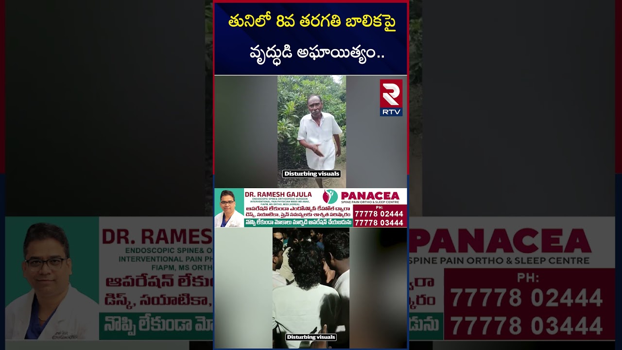 తునిలో 8వ తరగతి బా*లికపై వృద్ధుడి | Kakinada Girl Incident | 8th Class Student | RTV తునిలో 8వ తరగతి బా*లికపై వృద్ధుడి | Kakinada Girl Incident | 8th Class Student | RTV