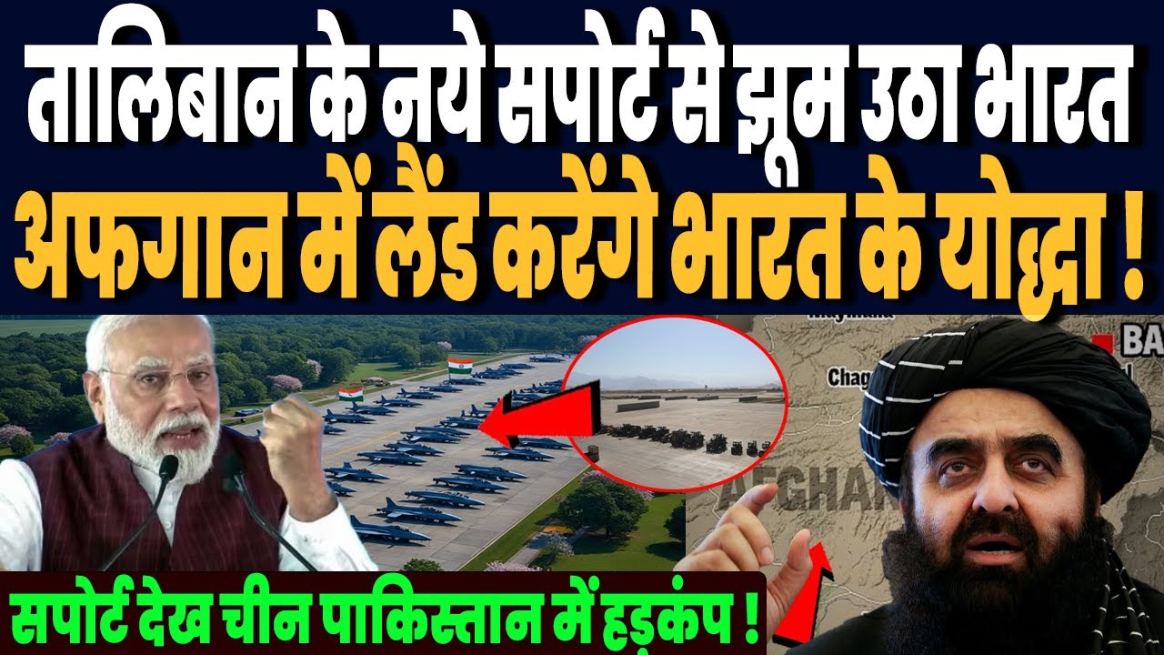 अमेरिका को दरकिनार कर तालिबान सौंप रहा भारत को पूरा एयरबेस, सपोर्ट देख चीन पाकिस्तान में हड़कंप ! अमेरिका को दरकिनार कर तालिबान सौंप रहा भारत को पूरा एयरबेस, सपोर्ट देख चीन पाकिस्तान में हड़कंप !