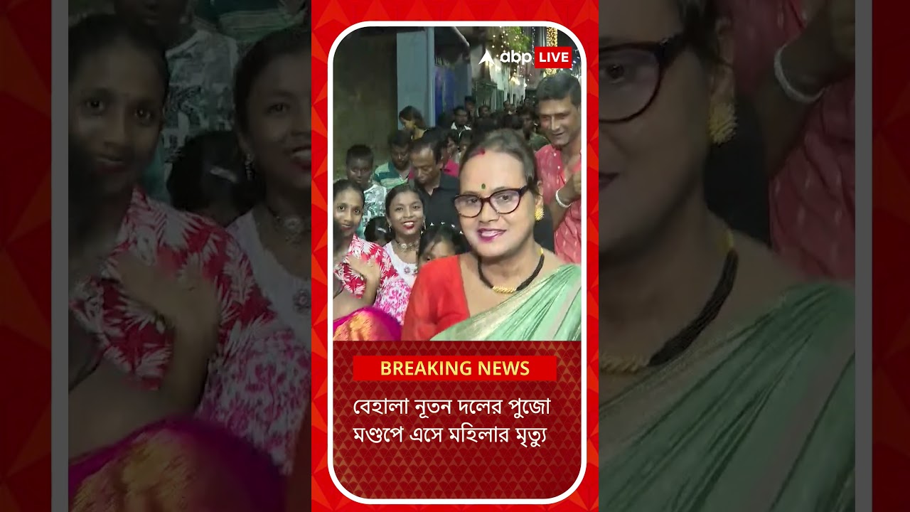 বেহালা নূতন দলের পুজো মণ্ডপে এসে মহিলার মৃত্যু ! বেহালা নূতন দলের পুজো মণ্ডপে এসে মহিলার মৃত্যু !