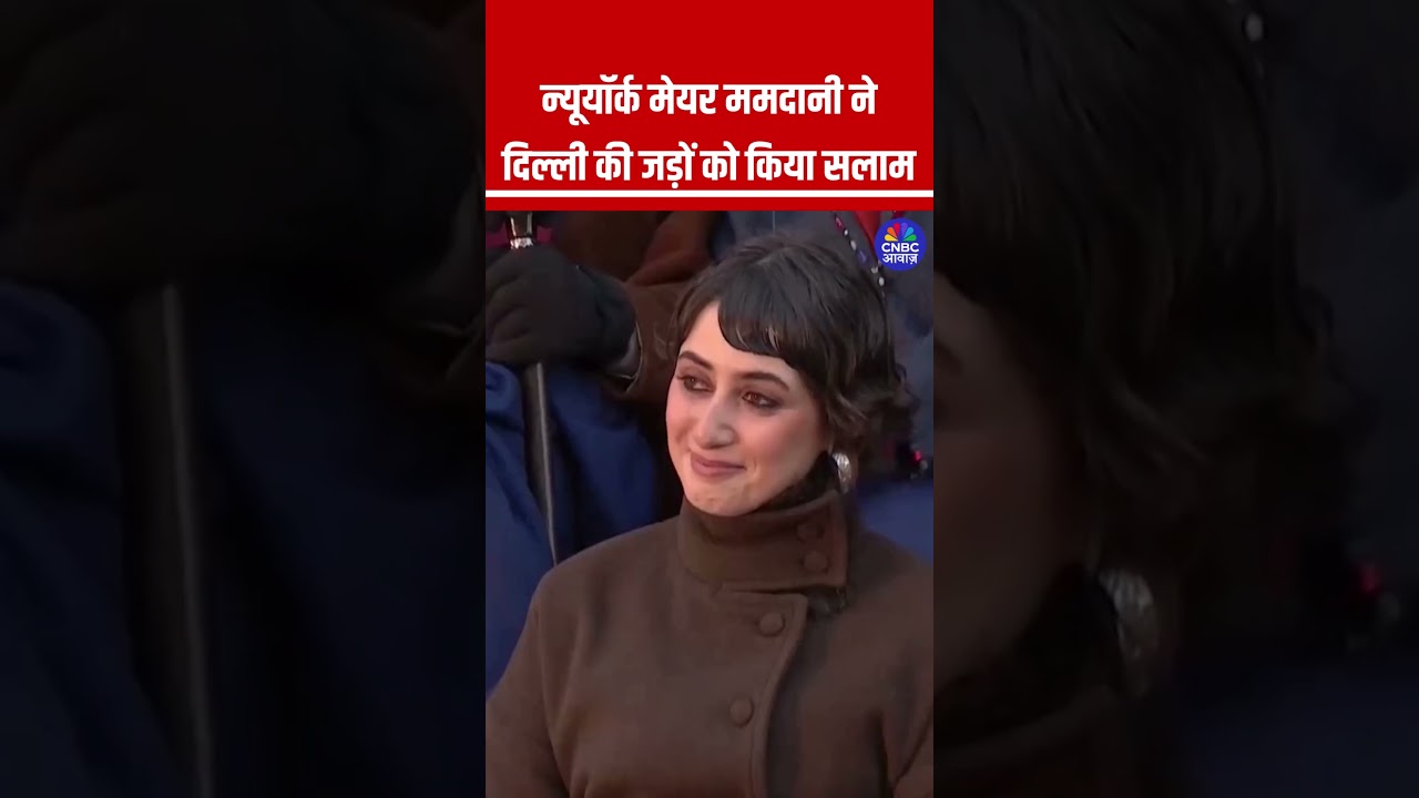 न्यूयॉर्क मेयर ममदानी ने दिल्ली की जड़ों को किया सलाम #ZohranMamdani #NewYorkMayor #IndianRoots न्यूयॉर्क मेयर ममदानी ने दिल्ली की जड़ों को किया सलाम #ZohranMamdani #NewYorkMayor #IndianRoots