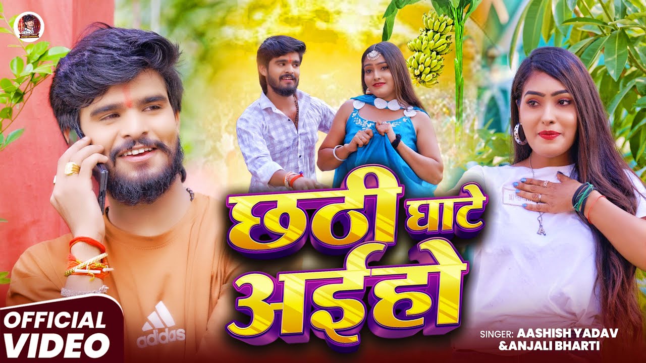 #Video – छठी घाटे अईहो – #Ashish Yadav & #Anjali Bharti – का स्पेशल घाट पे बजने वाला – #Chhath Geet #Video – छठी घाटे अईहो – #Ashish Yadav & #Anjali Bharti – का स्पेशल घाट पे बजने वाला – #Chhath Geet