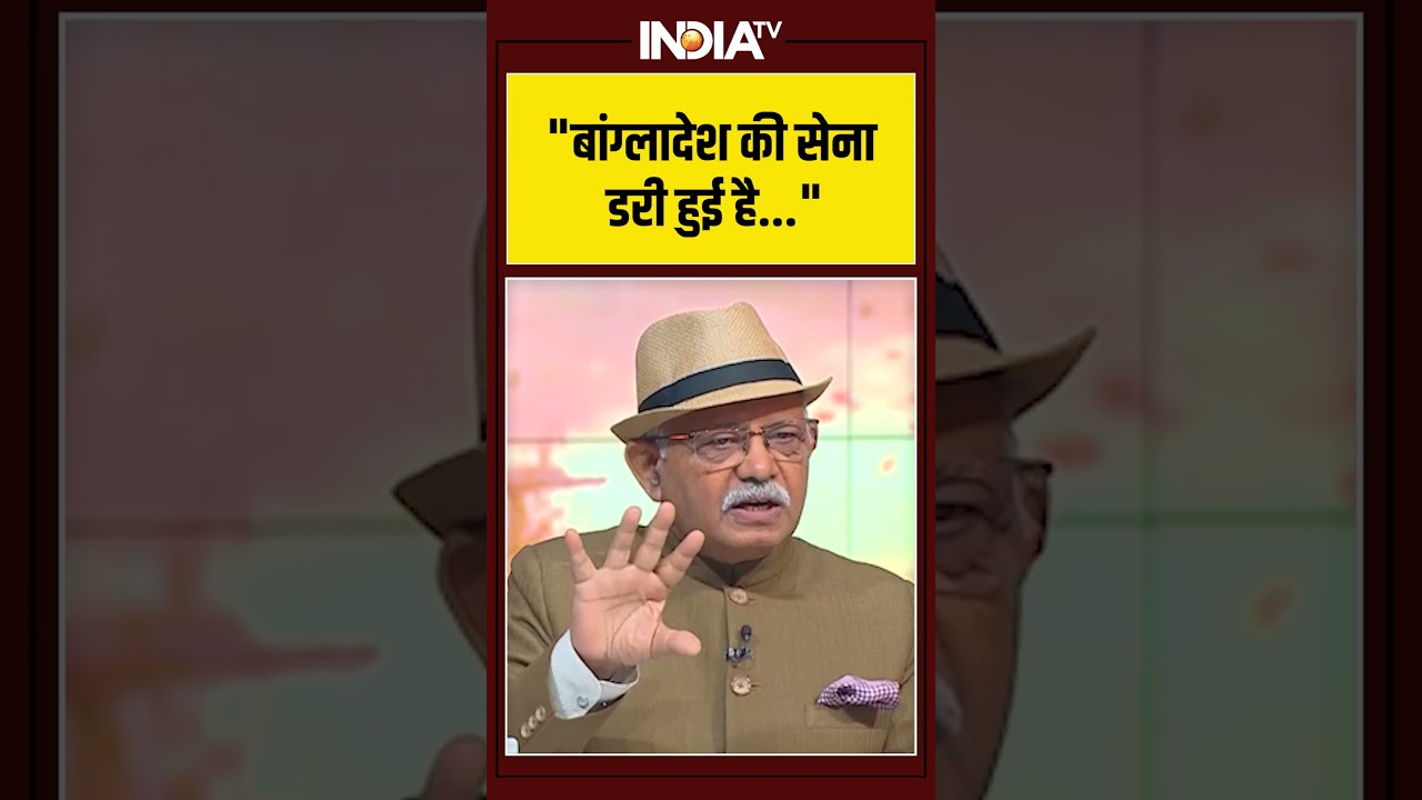 #Yudh: “बांग्लादेश की सेना डरी हुई है…” #venezuela #trump #ytshorts #bangladesh #indiatv #Yudh: “बांग्लादेश की सेना डरी हुई है…” #venezuela #trump #ytshorts #bangladesh #indiatv