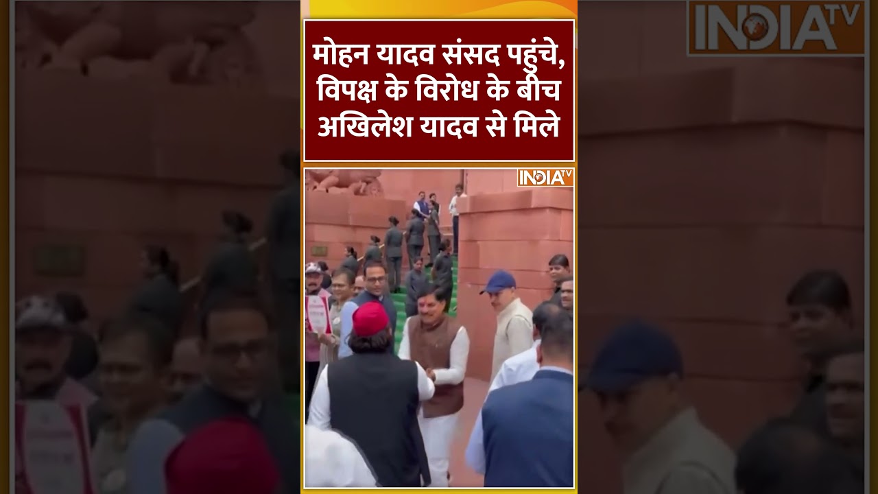 #मोहन यादव संसद पहुंचे, विपक्ष के विरोध के बीच #अखिलेश यादव से मिले #मोहन यादव संसद पहुंचे, विपक्ष के विरोध के बीच #अखिलेश यादव से मिले