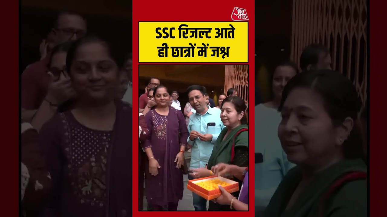 Ahmedabad: SSC रिजल्ट आते ही छात्रों में जश्न #boardexamresult #sscexam #students #aajtak Ahmedabad: SSC रिजल्ट आते ही छात्रों में जश्न #boardexamresult #sscexam #students #aajtak