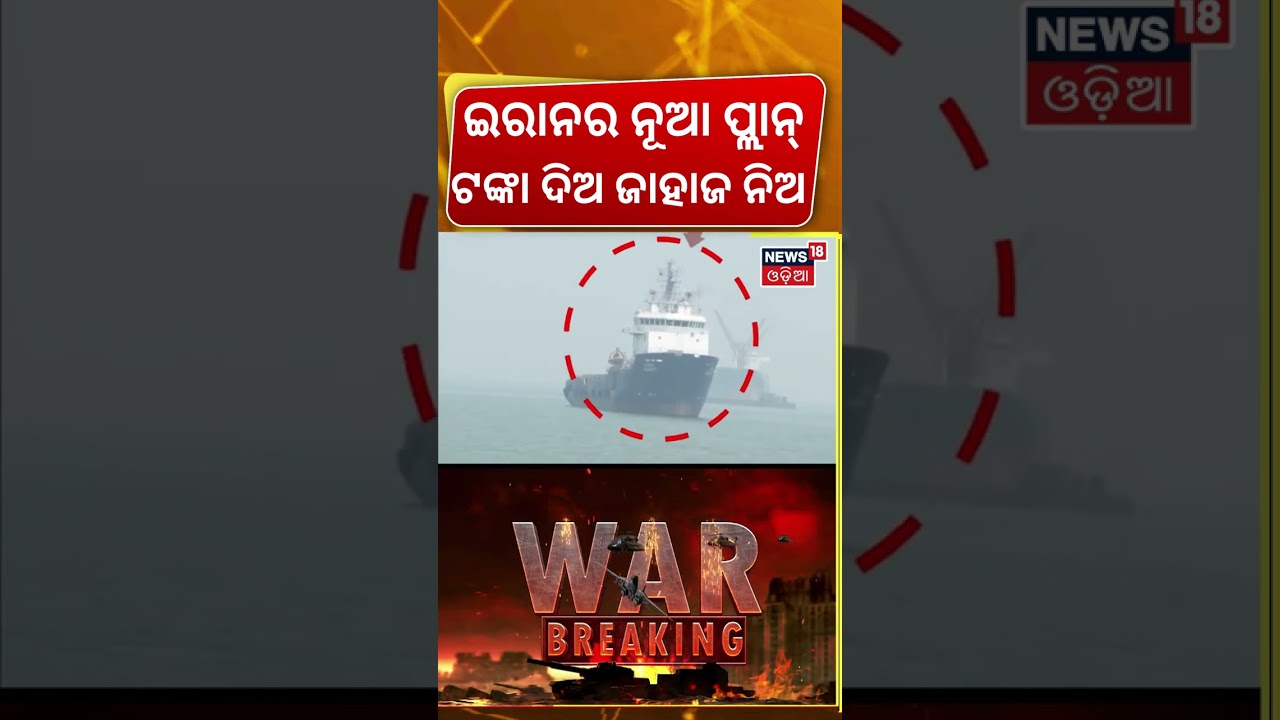 ଇରାନର ନୂଆ ପ୍ଲାନ୍ | Iran Charging M to Pass Strait of Hormuz | Oil Crisis | Iran America War | N18G ଇରାନର ନୂଆ ପ୍ଲାନ୍ | Iran Charging M to Pass Strait of Hormuz | Oil Crisis | Iran America War | N18G