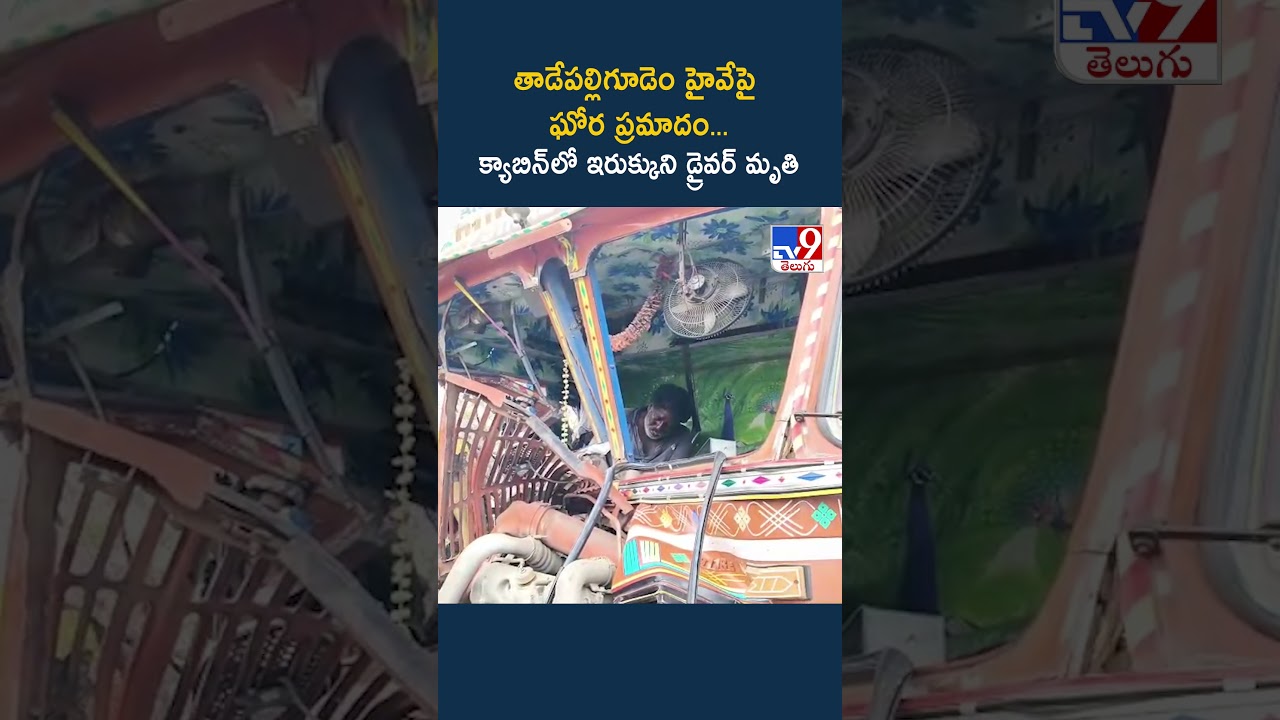 తాడేపల్లిగూడెం హైవేపై ఘోర ప్రమాదం… క్యాబిన్లో ఇరుక్కుని డ్రైవర్.. – TV9 తాడేపల్లిగూడెం హైవేపై ఘోర ప్రమాదం… క్యాబిన్లో ఇరుక్కుని డ్రైవర్.. – TV9