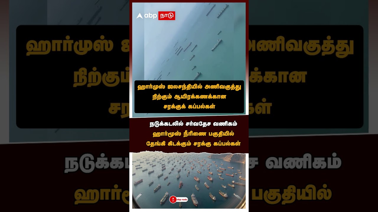நடுக்கடலில் சர்வதேச வணிகம்!ஹார்மூஸ் நீரிணை பகுதியில் தேங்கி கிடக்கும் சரக்கு கப்பல்கள் நடுக்கடலில் சர்வதேச வணிகம்!ஹார்மூஸ் நீரிணை பகுதியில் தேங்கி கிடக்கும் சரக்கு கப்பல்கள்