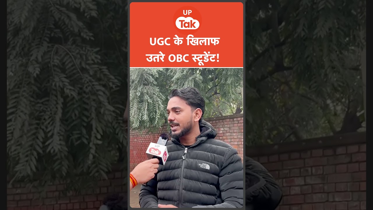 UGC Protest : सामान्य वर्ग के सपोर्ट में आए OBC स्टूडेंट ने क्या कहा? UGC Protest : सामान्य वर्ग के सपोर्ट में आए OBC स्टूडेंट ने क्या कहा?