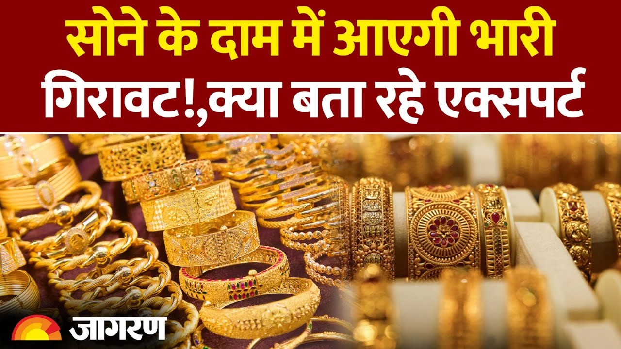 Gold Rate: Gold के दाम में आएगी गिरावट| Gold Price Today | Hindi News | Breaking| Silver Price Gold Rate: Gold के दाम में आएगी गिरावट| Gold Price Today | Hindi News | Breaking| Silver Price
