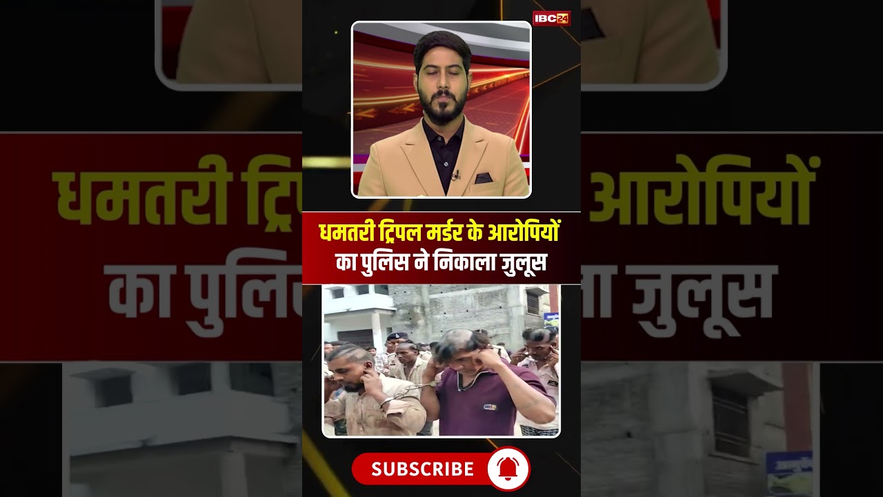 धमतरी में रायपुर के 3 दोस्तों की हत्या..पुलिस ने आरोपियों का निकाला जुलूस। #cgnews #viralshorts धमतरी में रायपुर के 3 दोस्तों की हत्या..पुलिस ने आरोपियों का निकाला जुलूस। #cgnews #viralshorts