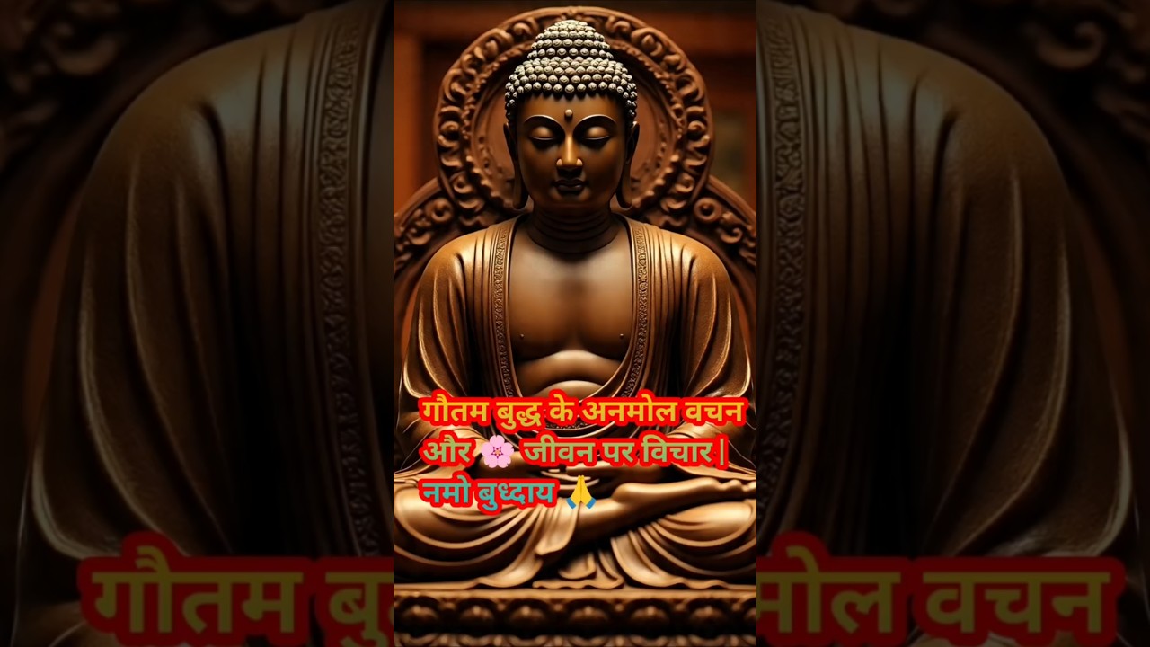 गौतम बुद्ध के अनमोल वचन और 👉 जीवन पर विचार | positivevibes #motivational #हर दिन एक सीख गौतम बुद्ध के अनमोल वचन और 👉 जीवन पर विचार | positivevibes #motivational #हर दिन एक सीख