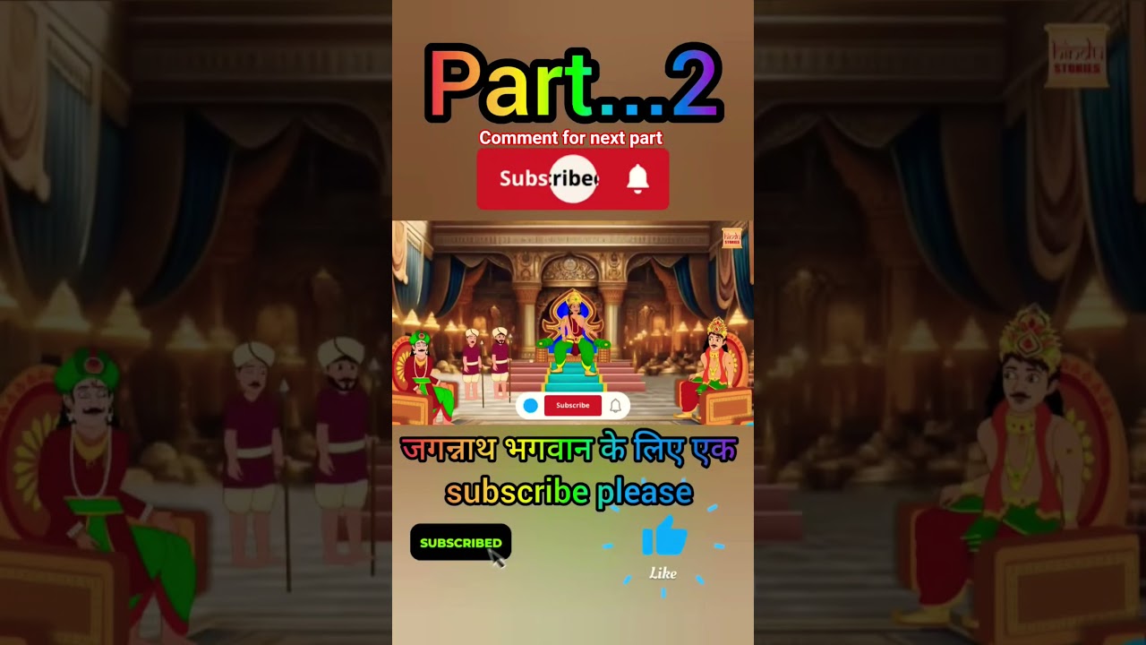 ( PART-2 ) जगन्नाथ भगवान की कहानी खिचड़ी वाली #cartoon #jagannath #godstory #story #kahaniya #short ( PART-2 ) जगन्नाथ भगवान की कहानी खिचड़ी वाली #cartoon #jagannath #godstory #story #kahaniya #short