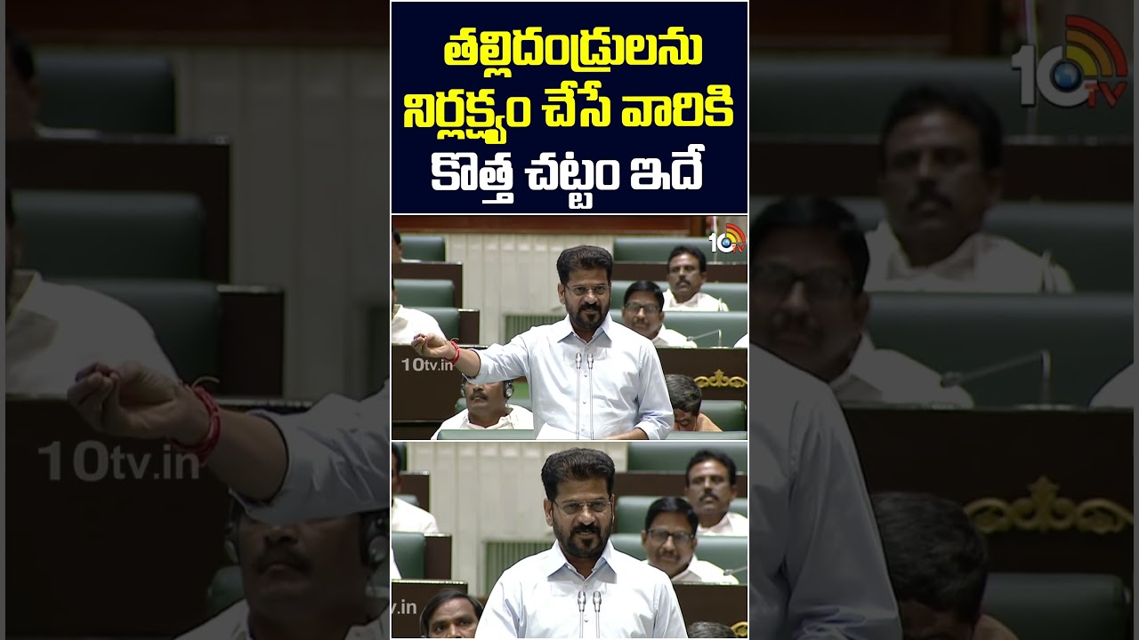 తల్లిదండ్రులను నిర్లక్ష్యం చేసే వారికి కొత్త చట్టం ఇదే | Cm Revanth New Law For Parents | 10tv News తల్లిదండ్రులను నిర్లక్ష్యం చేసే వారికి కొత్త చట్టం ఇదే | Cm Revanth New Law For Parents | 10tv News