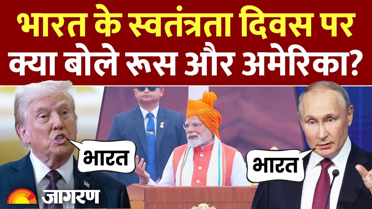 America on India Independence Day: भारत पर बोला अमेरिका | Alaska Meet | US Tariff | Putin America America on India Independence Day: भारत पर बोला अमेरिका | Alaska Meet | US Tariff | Putin America