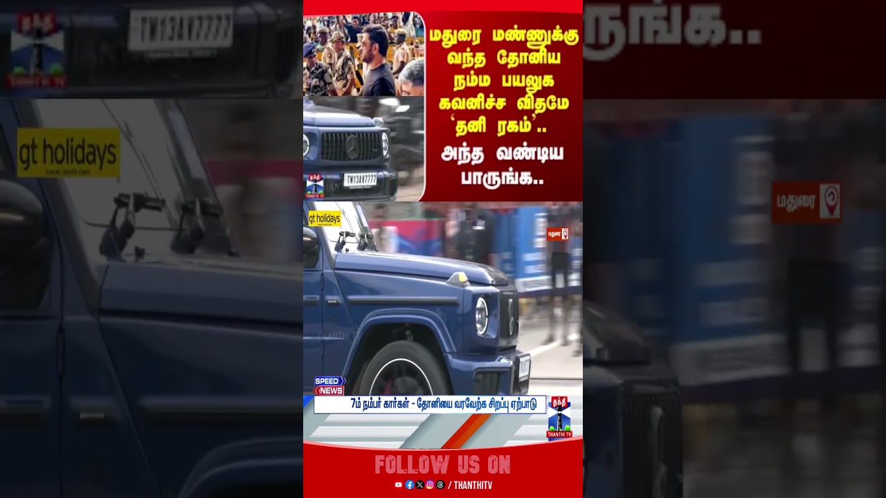 msdhoni || madurai || maduraistadiumcricket msdhoni || madurai || maduraistadiumcricket