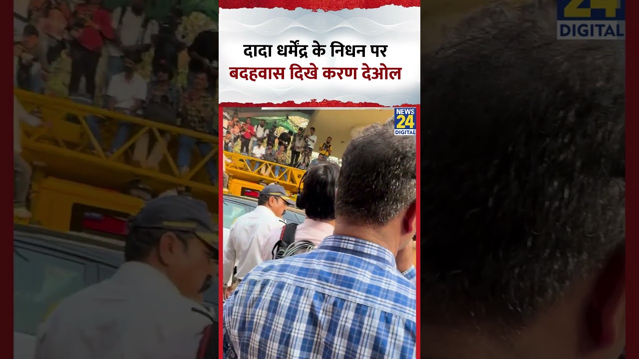 दादा Dharmendra के निधन पर बदहवास दिखे Karan Deol, Video में देखिए दादा Dharmendra के निधन पर बदहवास दिखे Karan Deol, Video में देखिए