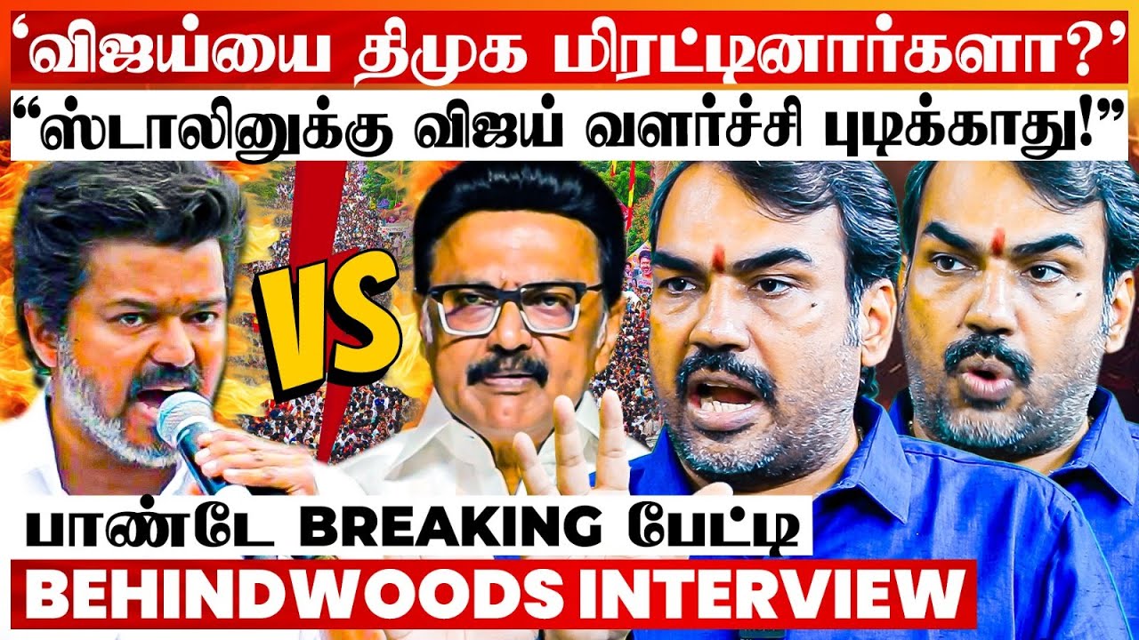 விஜய் போற இடத்துல POWER CUT! ஏன்? Mic கேட்காமல் போனதுக்கு யார் காரணம்? பாண்டே Breaking பேட்டி விஜய் போற இடத்துல POWER CUT! ஏன்? Mic கேட்காமல் போனதுக்கு யார் காரணம்? பாண்டே Breaking பேட்டி