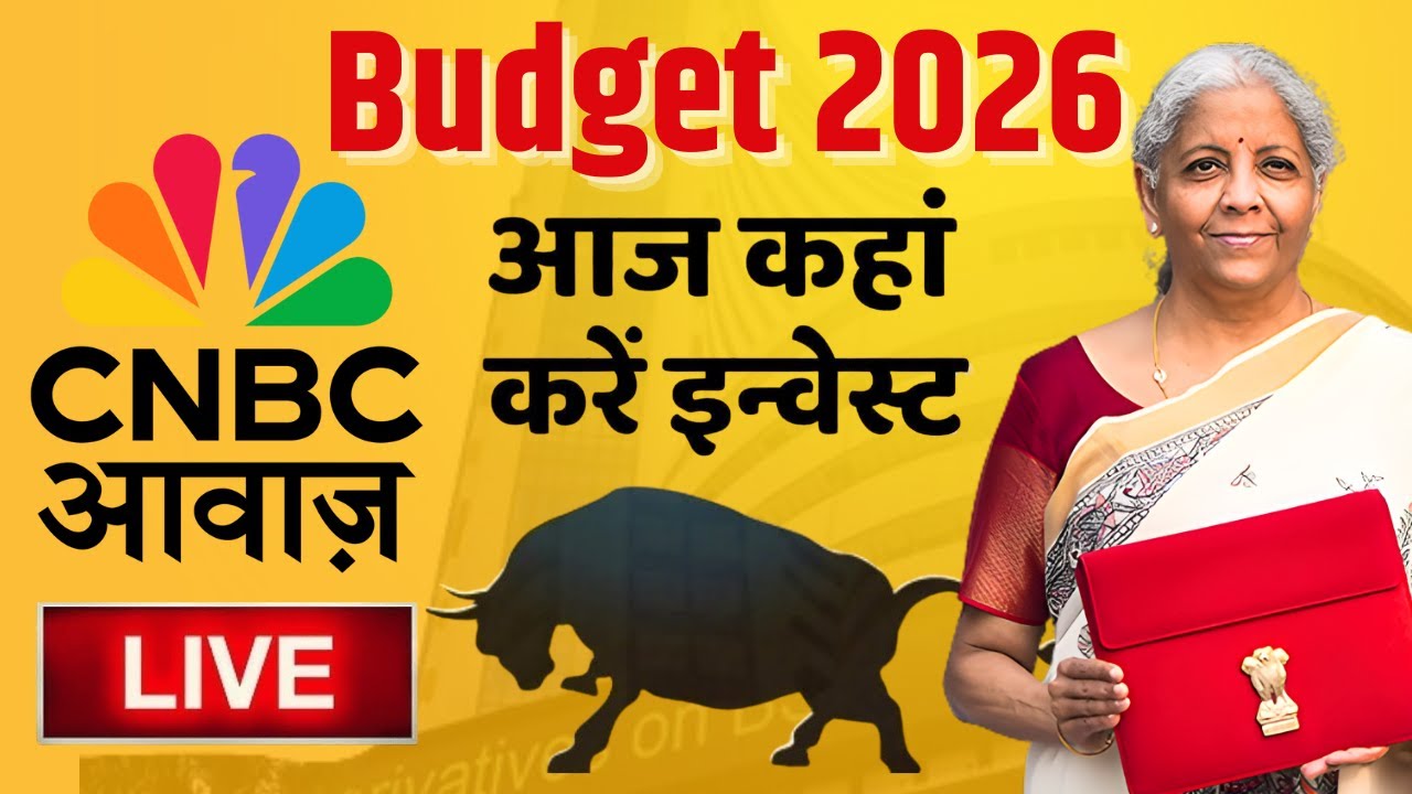 Budget 2026 | आज कहां करें इन्वेस्ट | 1st February 2026 | CNBC Awaaz | FM Speech | Income tax | LIVE Budget 2026 | आज कहां करें इन्वेस्ट | 1st February 2026 | CNBC Awaaz | FM Speech | Income tax | LIVE