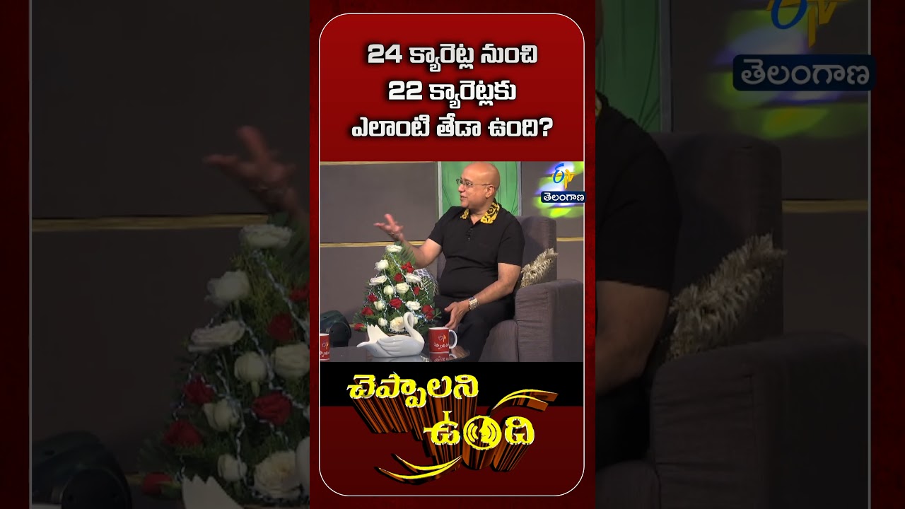 24 క్యారెట్ల నుంచి 22 క్యారెట్లకు ఎలాంటి తేడా ఉంది? | Cheppalani Vundhi | 20th July 2019 | ETV TG 24 క్యారెట్ల నుంచి 22 క్యారెట్లకు ఎలాంటి తేడా ఉంది? | Cheppalani Vundhi | 20th July 2019 | ETV TG