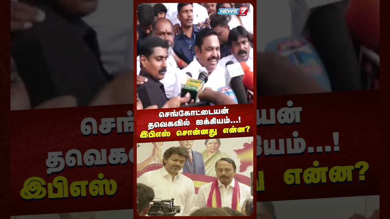 செங்கோட்டையன் தவெகவில் ஐக்கியம்…!இபிஎஸ் சொன்னது என்ன? | News 7 Tamil Prime செங்கோட்டையன் தவெகவில் ஐக்கியம்…!இபிஎஸ் சொன்னது என்ன? | News 7 Tamil Prime