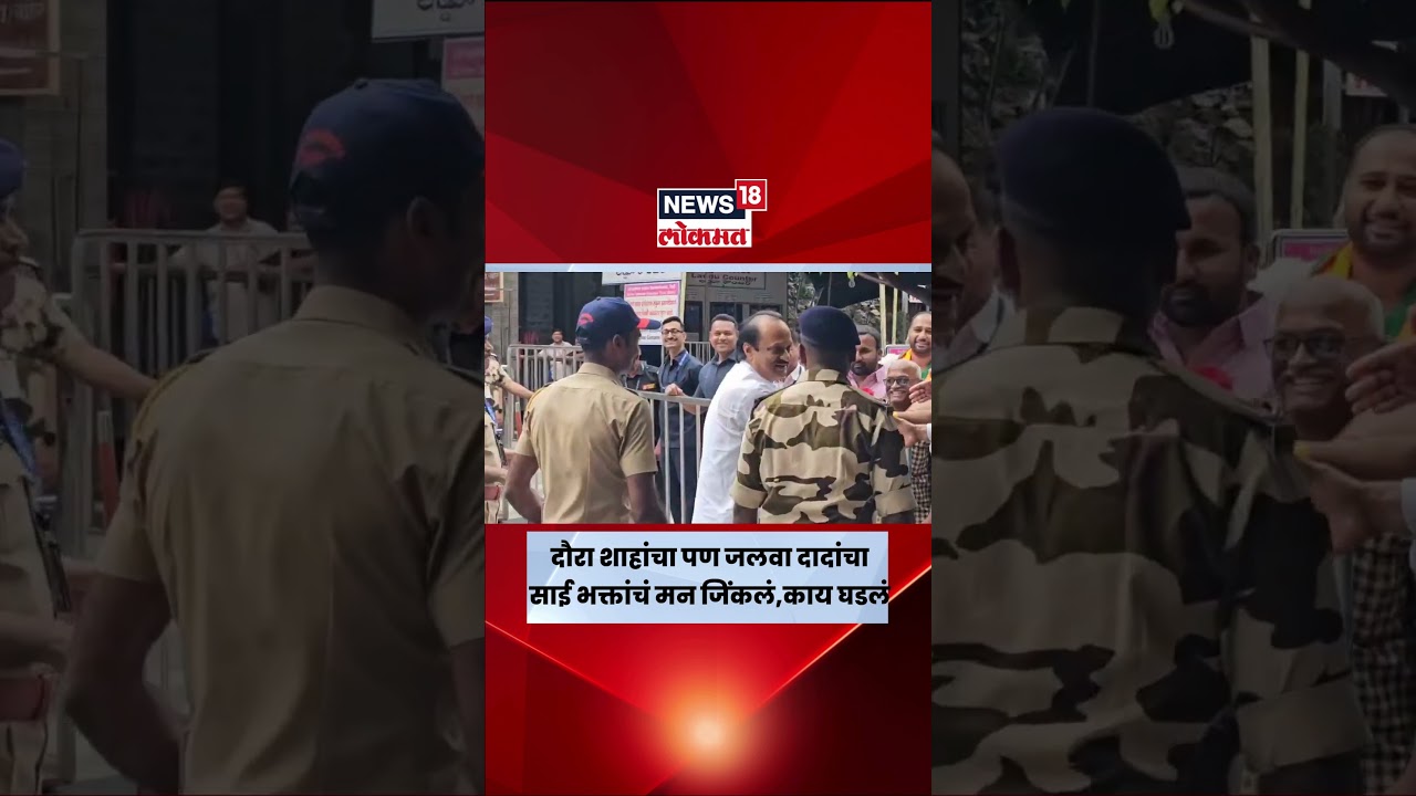 Ajit Pawar News | दौरा शाहांचा पण जलवा दादांचा, साई भक्तांचं मन जिंकलं,काय घडलं | Marathi News Ajit Pawar News | दौरा शाहांचा पण जलवा दादांचा, साई भक्तांचं मन जिंकलं,काय घडलं | Marathi News