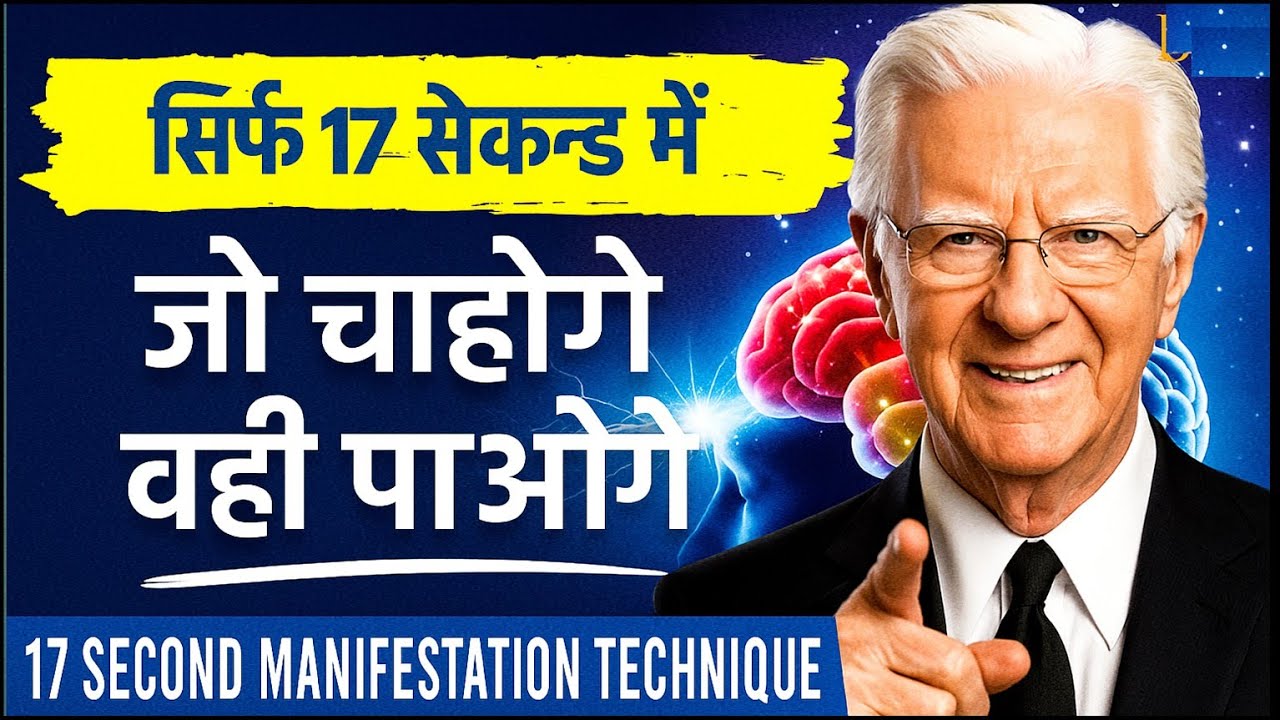 जो चाहोगे वो पाओगे | 17 Second manifestation Technique | Law of Attraction | Secret by bob proctor जो चाहोगे वो पाओगे | 17 Second manifestation Technique | Law of Attraction | Secret by bob proctor