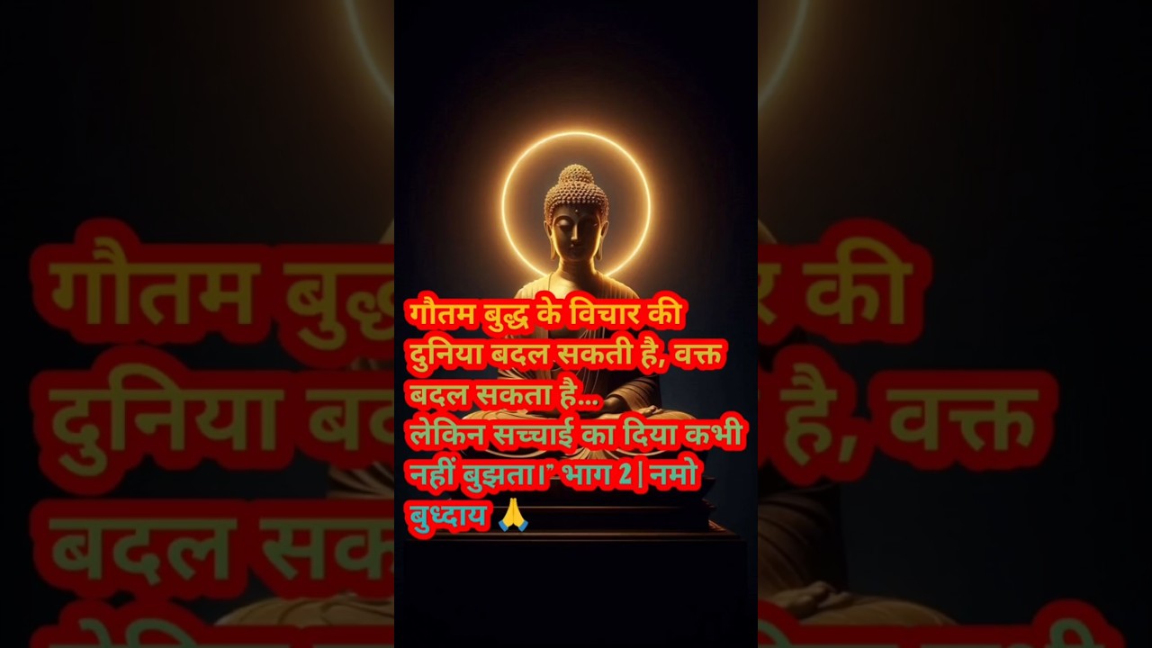 गौतम बुद्ध के विचार की दुनिया बदल सकती है कहानी का भाग 2 #shorts #ytshorts #हर दिन एक सीख गौतम बुद्ध के विचार की दुनिया बदल सकती है कहानी का भाग 2 #shorts #ytshorts #हर दिन एक सीख
