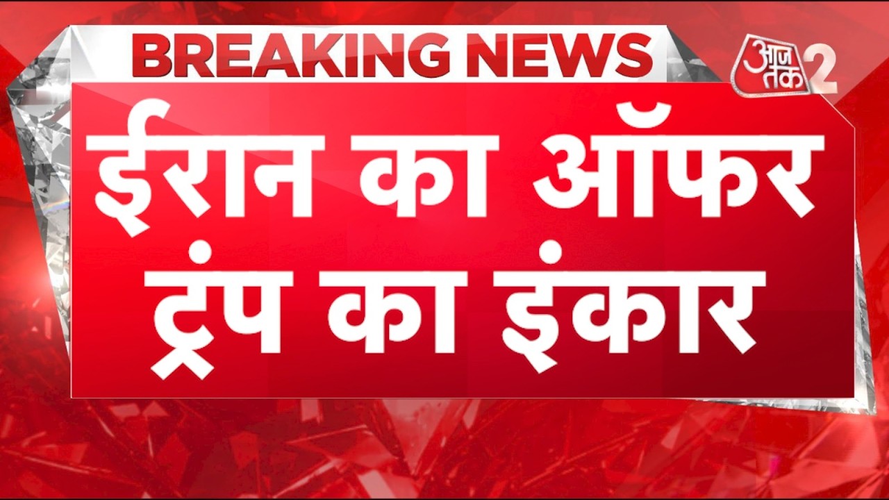 AAJTAK 2 LIVE | IRAN AMERICA WAR | TRUMP को IRAN का शांति प्रस्ताव पसंद नहीं! फिर होगा हमला? AT2 AAJTAK 2 LIVE | IRAN AMERICA WAR | TRUMP को IRAN का शांति प्रस्ताव पसंद नहीं! फिर होगा हमला? AT2