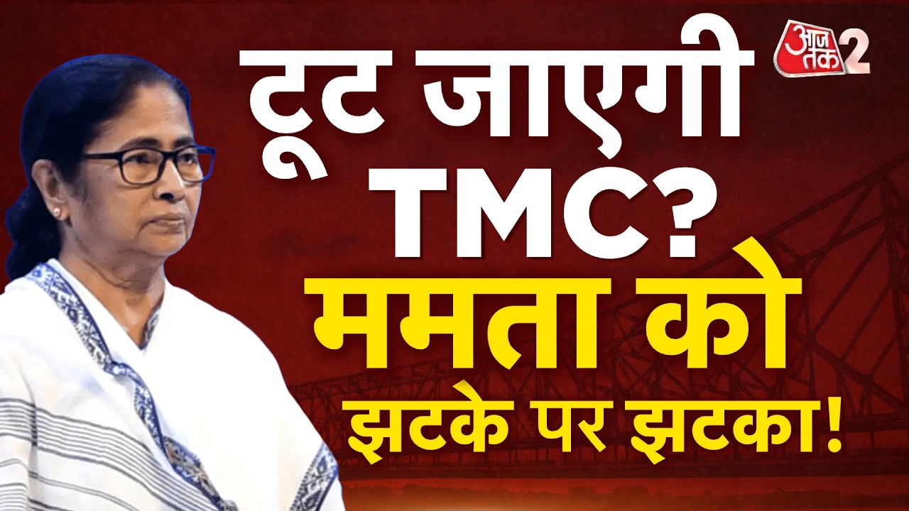 AAJTAK 2 LIVE | KAKOLI, SHANTANU का इस्तीफा, KALYAN पर आरोप, TMC में टूट! MAMATA BANERJEE परेशान!AT2 AAJTAK 2 LIVE | KAKOLI, SHANTANU का इस्तीफा, KALYAN पर आरोप, TMC में टूट! MAMATA BANERJEE परेशान!AT2