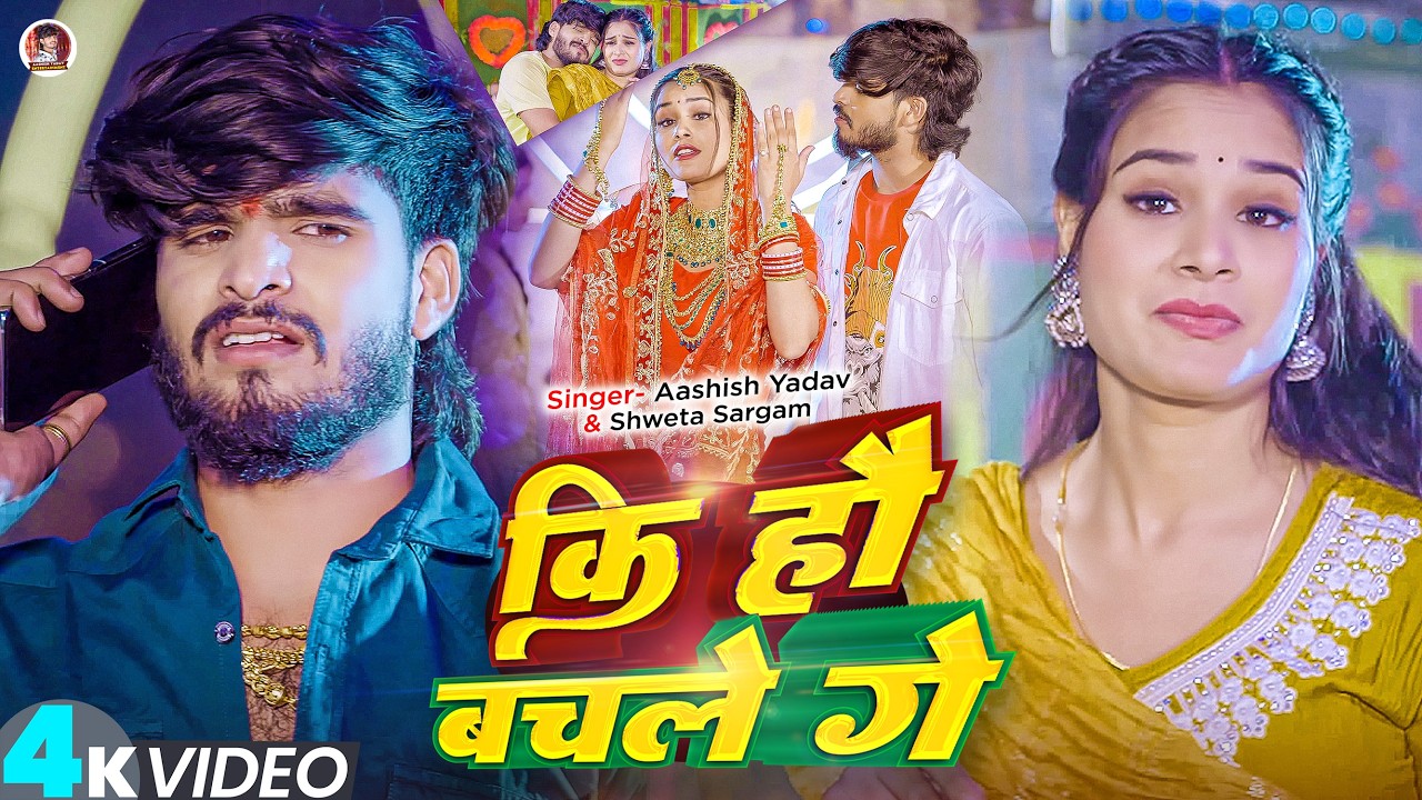 #Video – कि हौ बचले गे – #Ashish Yadav & #Shweta Sargam का आ गया एक और ब्लास्ट गाना – #Magahi Song #Video – कि हौ बचले गे – #Ashish Yadav & #Shweta Sargam का आ गया एक और ब्लास्ट गाना – #Magahi Song