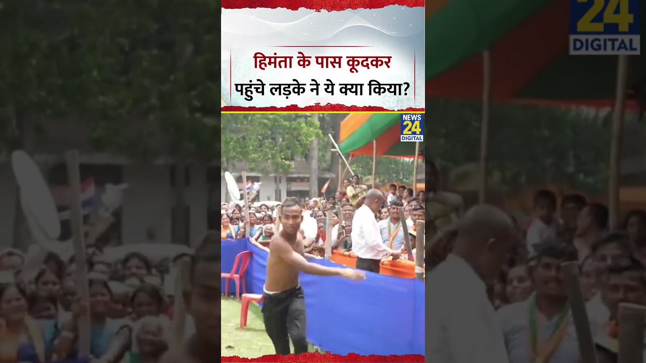 Assam में Himanta Biswa Sarma की रैली में बैरिकेडिंग कूदकर पहुंच गया लड़का, Video Viral Assam में Himanta Biswa Sarma की रैली में बैरिकेडिंग कूदकर पहुंच गया लड़का, Video Viral