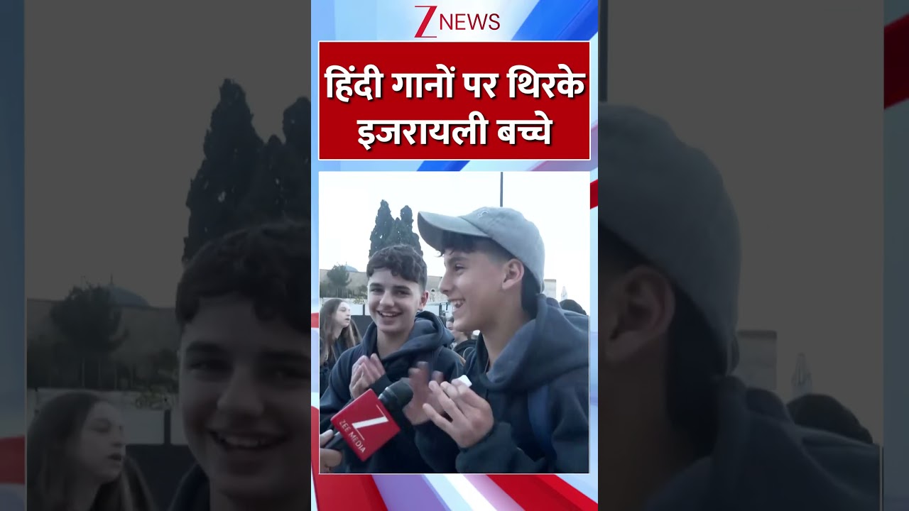 #Shorts : हिंदी गानों पर थिरके इजरायली बच्चे | #pmmodiisraelvisit #Shorts : हिंदी गानों पर थिरके इजरायली बच्चे | #pmmodiisraelvisit