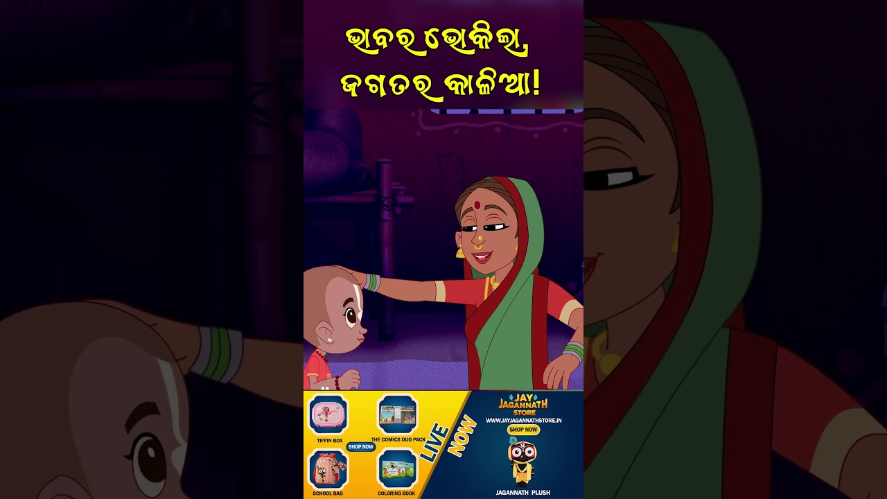 ଭାବର ଭୋକିଲା, ଜଗତର କାଳିଆ! Jay Jagannath | Official Odia Animated Series | Shorts ଭାବର ଭୋକିଲା, ଜଗତର କାଳିଆ! Jay Jagannath | Official Odia Animated Series | Shorts
